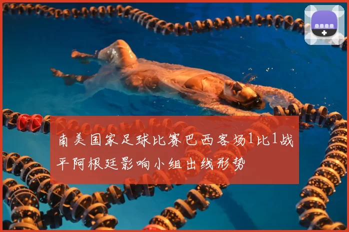 南美国家足球比赛巴西客场1比1战平阿根廷影响小组出线形势