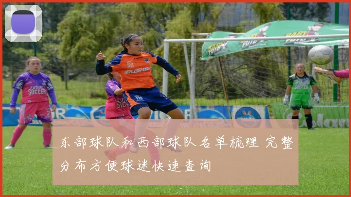 东部球队和西部球队名单梳理 完整分布方便球迷快速查询