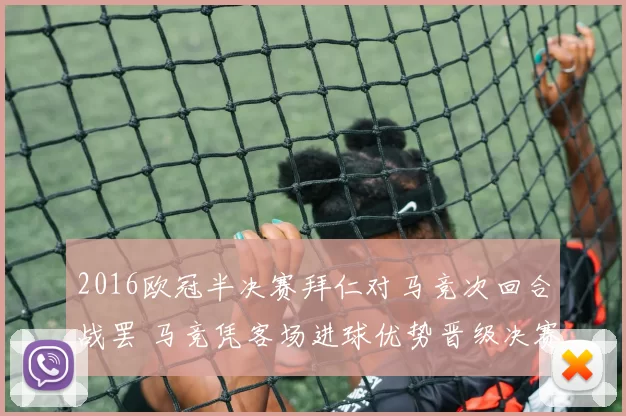 2016欧冠半决赛拜仁对马竞次回合战罢 马竞凭客场进球优势晋级决赛