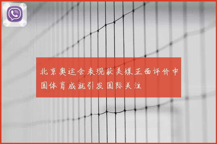 北京奥运会表现获美媒正面评价中国体育成就引发国际关注