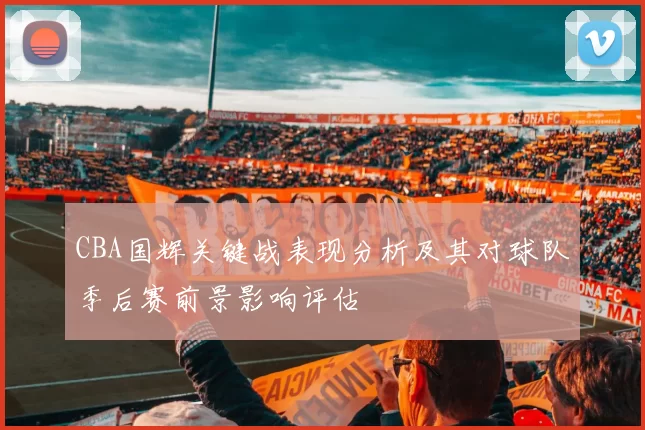 CBA国辉关键战表现分析及其对球队季后赛前景影响评估