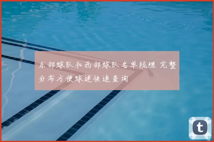 东部球队和西部球队名单梳理 完整分布方便球迷快速查询