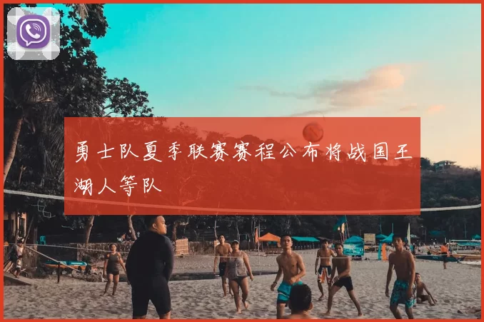 勇士队夏季联赛赛程公布将战国王湖人等队