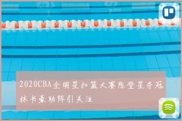 2020CBA全明星扣篮大赛陈登星夺冠林书豪助阵引关注