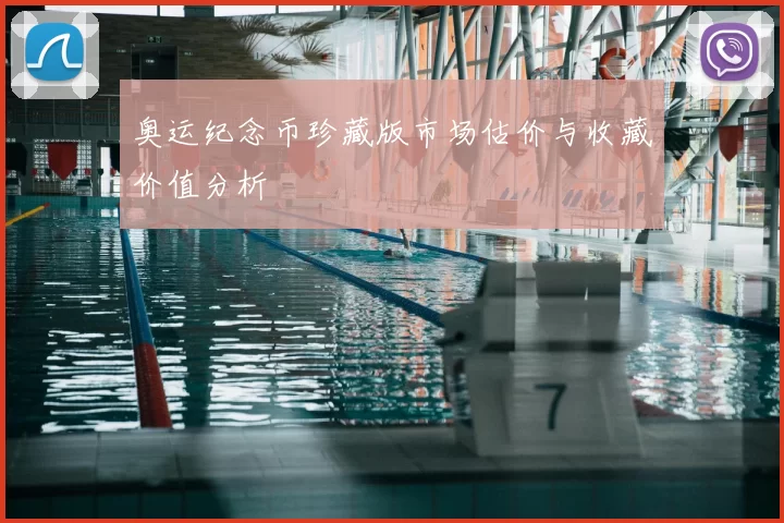 奥运纪念币珍藏版市场估价与收藏价值分析