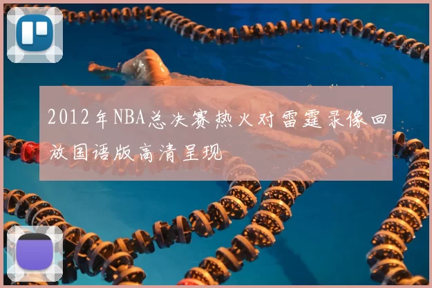 2012年NBA总决赛热火对雷霆录像回放国语版高清呈现