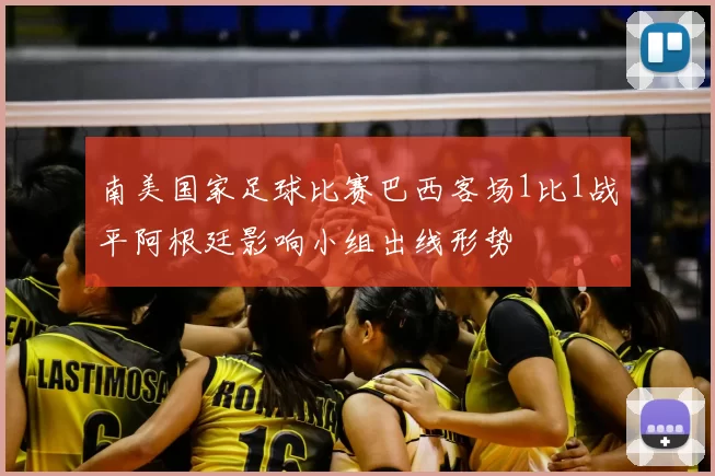 南美国家足球比赛巴西客场1比1战平阿根廷影响小组出线形势