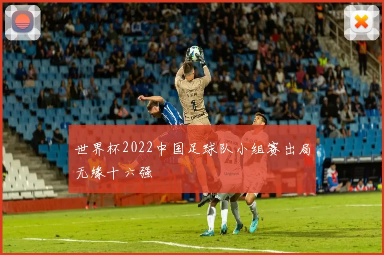 世界杯2022中国足球队小组赛出局无缘十六强