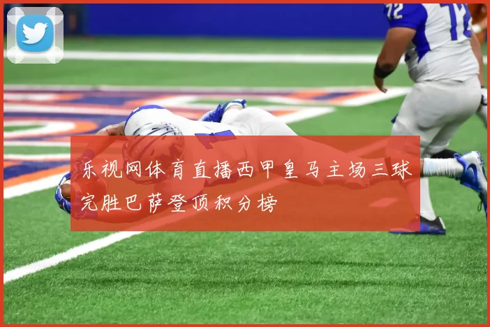 乐视网体育直播西甲皇马主场三球完胜巴萨登顶积分榜