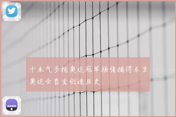 十米气步枪奥运冠军杨倩摘得东京奥运会首金创造历史