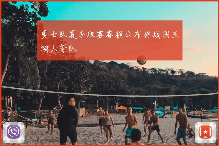 勇士队夏季联赛赛程公布将战国王湖人等队