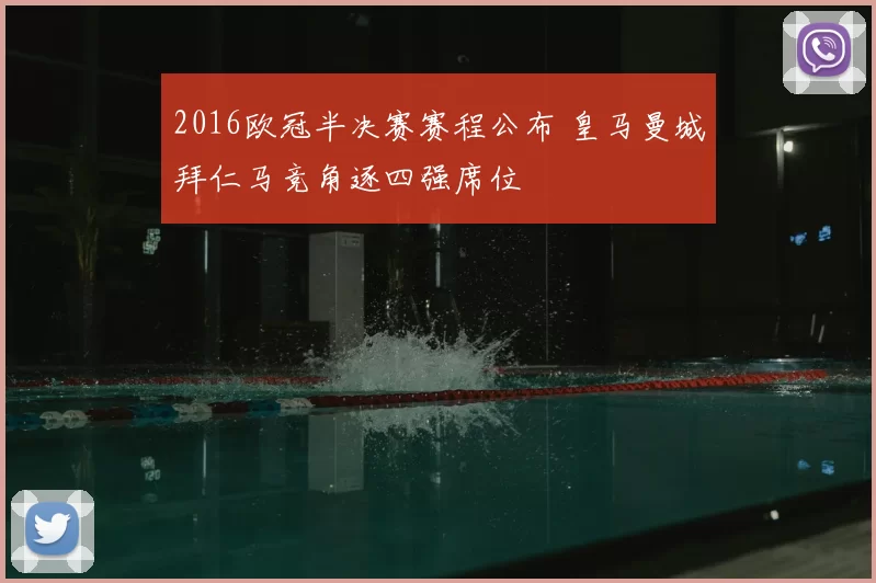2016欧冠半决赛赛程公布 皇马曼城拜仁马竞角逐四强席位