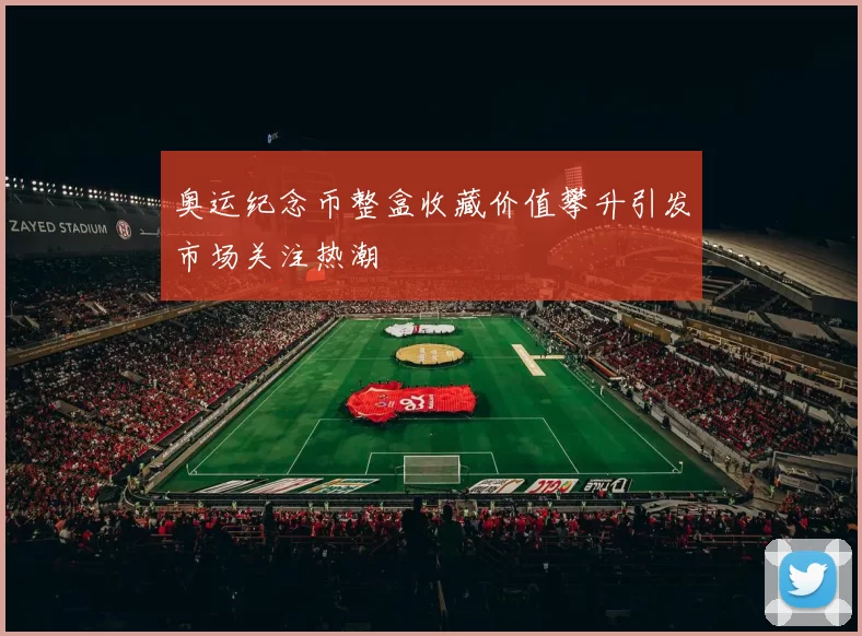 奥运纪念币整盒收藏价值攀升引发市场关注热潮