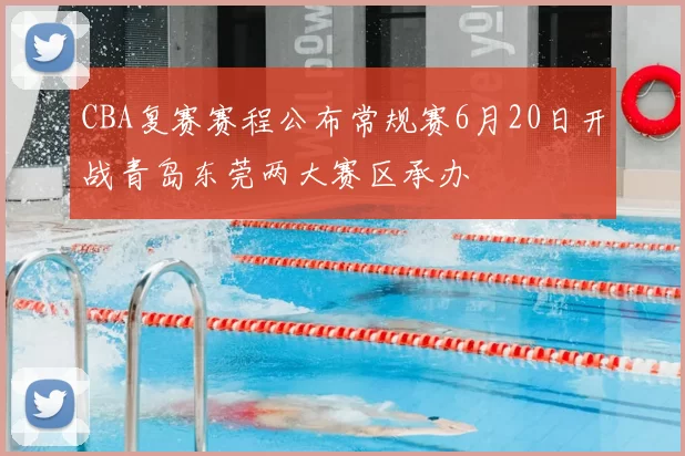 CBA复赛赛程公布常规赛6月20日开战青岛东莞两大赛区承办